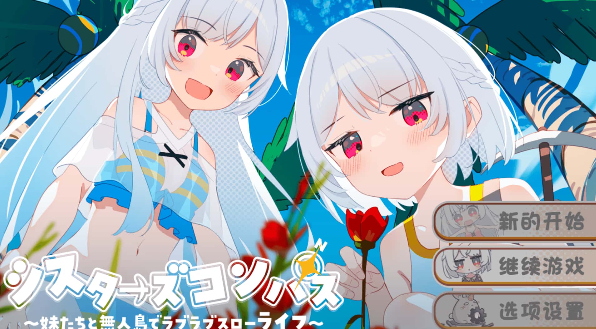 姐妹罗盘 与姐妹们在荒岛上悠闲地过着甜蜜的生活 叶酱内嵌 版封面